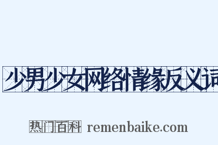 少男少女网络情缘反义词是什么意思的图片